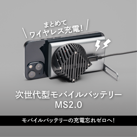 [デュアルマグネットポート搭載] ワイヤレスパススルー対応のモバイルバッテリー：MS2.0